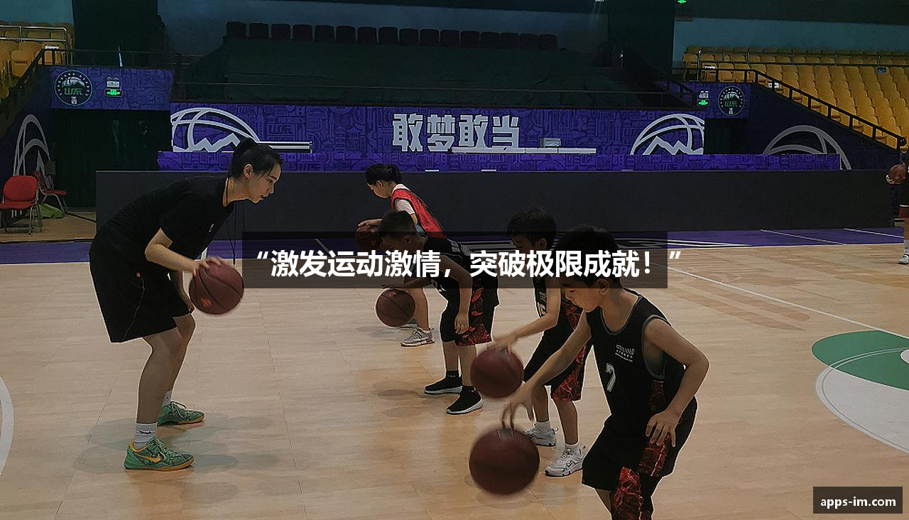 “激发运动激情，突破极限成就！”